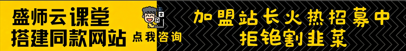 加盟盛师云网创,加盟搭建同款知识付费资源网站,实现长期稳定被动收入~-盛师云网创